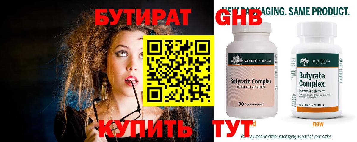 БУТИРАТ 1.4BDO  БУТИРАТ  Арсеньев  Вход с VPN 