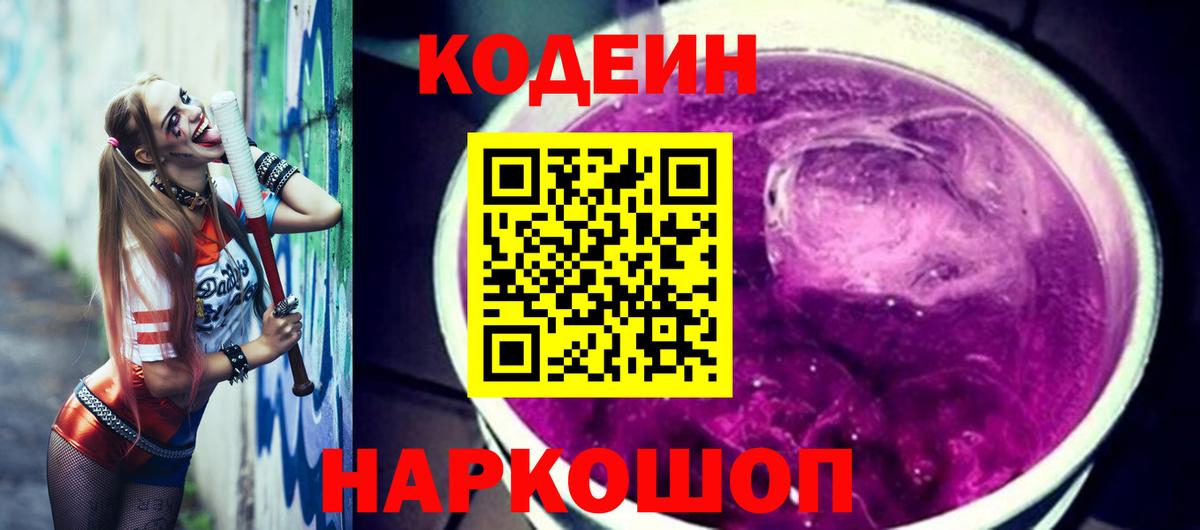 Арсеньев  Codein напиток Lean (лин)  Вход с VPN  Codein Purple Drank 